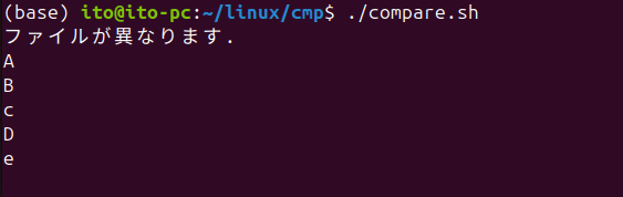 図11. Linuxコマンドcmpをスクリプトで活用した場合