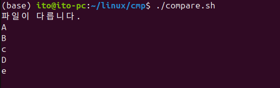 그림 11. 리눅스 명령어 cmp를 스크립트에서 활용한 경우