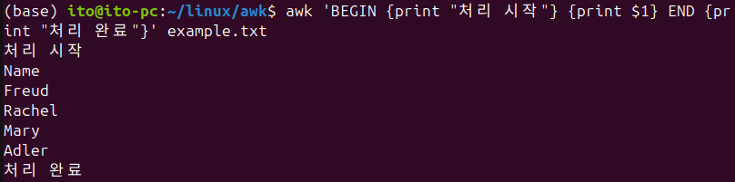 그림 4. 리눅스 명령어 awk의 BEGIN과 END 블록을 사용하여 텍스트 출력 예시